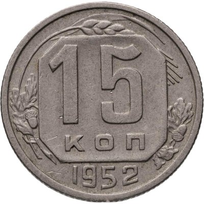 купить 15 копеек 1952