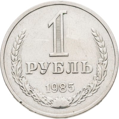 купить 1 рубль 1985