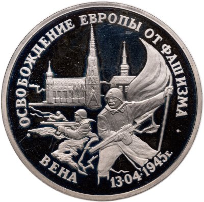 купить 3 рубля 1995 ЛМД Proof "Освобождение Европы от фашизма - Вена"