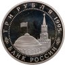 Купить 3 рубля 1995 ЛМД Proof "Освобождение Европы от фашизма - Вена"