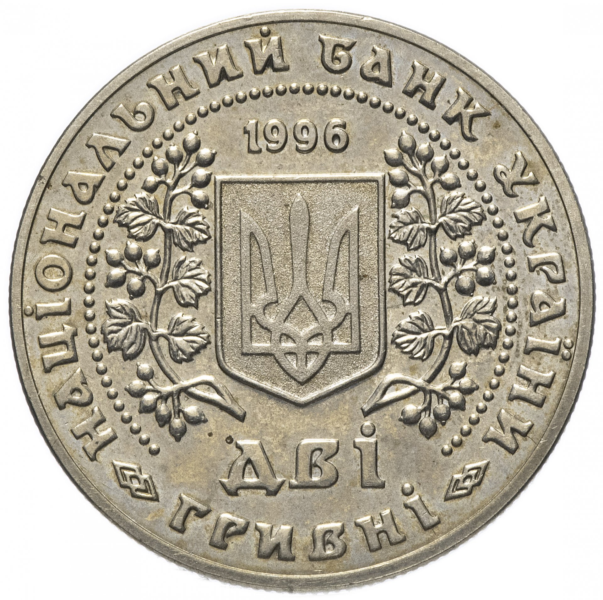 Купить монеты украины. 2 Гривны 1996 монеты Украины. Украинская монета 2 гривны. Монетка 2 гривны Украина. Украинские гривны 1996.