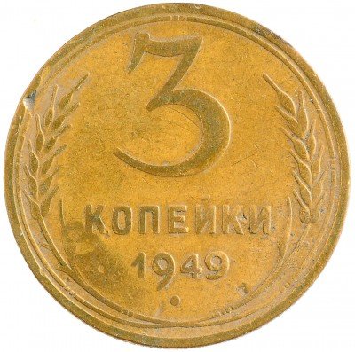 Купить 3 копейки 1949