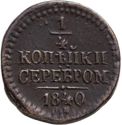 купить 1/4 копейки 1840 СМ