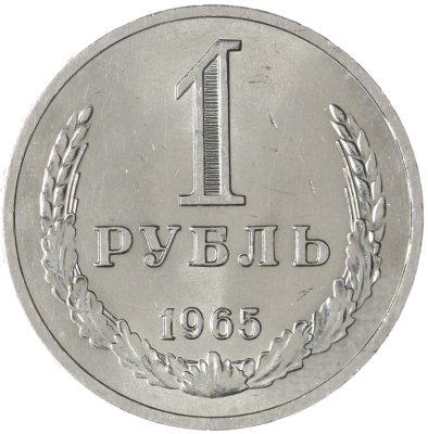 купить 1 рубль 1965