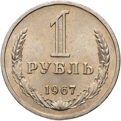 купить 1 рубль 1967