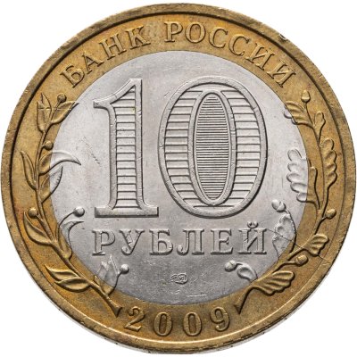 купить Брак раскол 10 рублей 2009 СПМД "Республика Коми (Российская Федерация)", из оборота