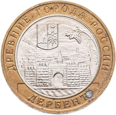 купить 10 рублей 2002 ММД "Дербент (древние города России, ДГР)"