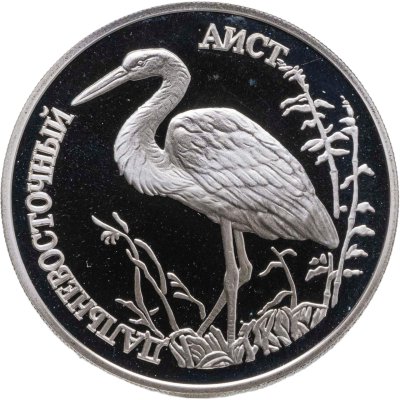 купить 1 рубль 1995 ЛМД Proof "Красная книга - дальневосточный аист" с сертификатом