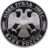 Купить 1 рубль 1995 ЛМД Proof "Красная книга - дальневосточный аист" с сертификатом
