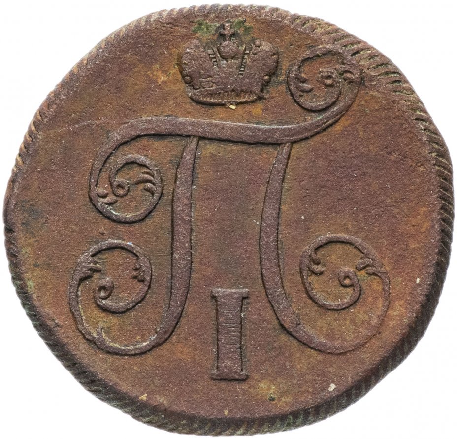 копейка 55 года. 2 копейки 1934 vf-. копейка 1728 год сла грейд мс. 3 коп 55 года 6 лент. копейка 55 года.