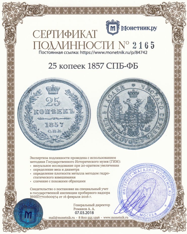 Сертификат подлинности 25 копеек 1857 СПБ-ФБ