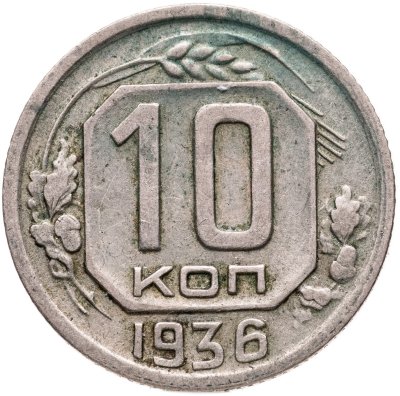 купить 10 копеек 1936