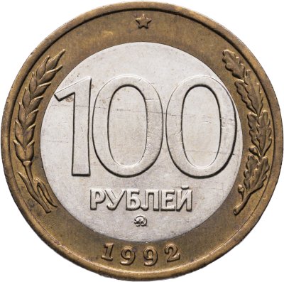 купить 100 рублей 1992 ММД