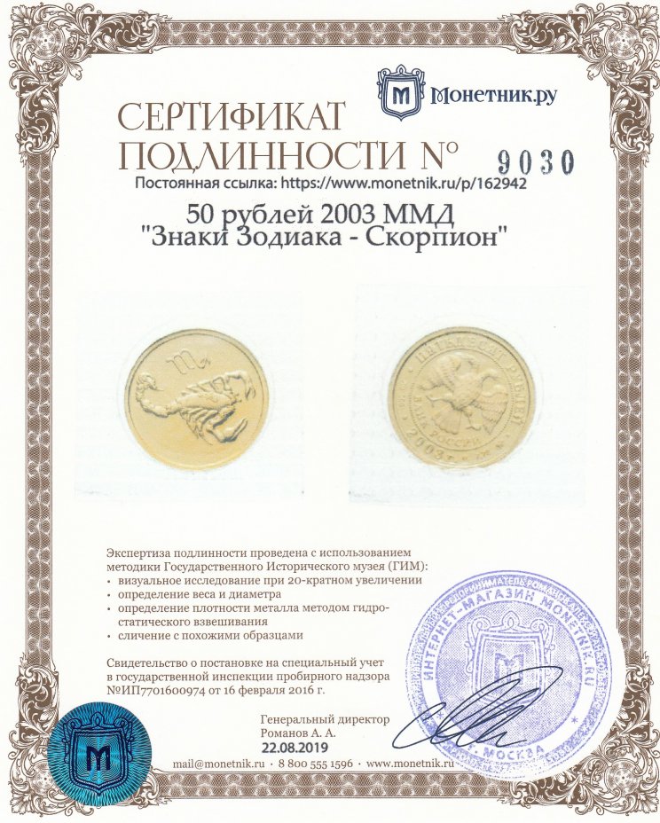 Сертификат подлинности 50 рублей 2003 ММД "Знаки Зодиака - Скорпион"