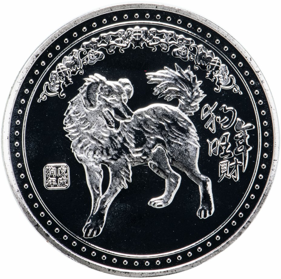 купить Китай монетовидный жетон 2017 "Год Собаки"