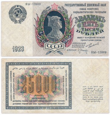 купить 25000 рублей 1923 наркомфин Сокольников, кассир Оников