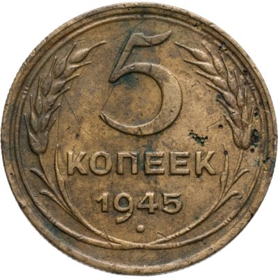купить 5 копеек 1945