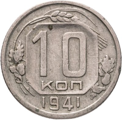 купить 10 копеек 1941