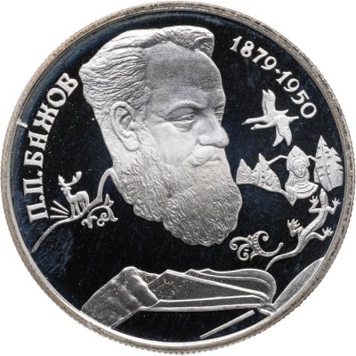 купить 2 рубля 1994 ЛМД Proof 115-летие со дня рождения П.П. Бажова