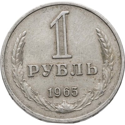 купить 1 рубль 1965
