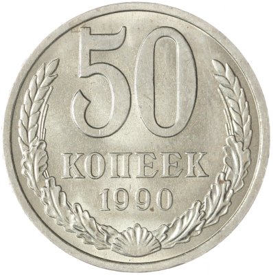 купить 50 копеек 1990