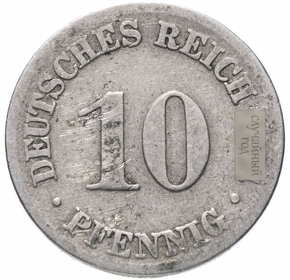 купить Германия (Германская империя)  10 пфеннигов (pfennig) 1874-1915