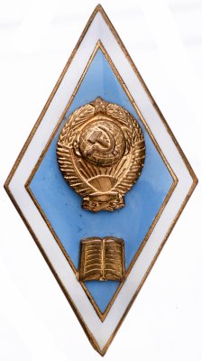 купить Знак "Об окончании педагогического ВУЗа", ЛМД, латунь, горячая эмаль, СССР, 1945-1990 г.