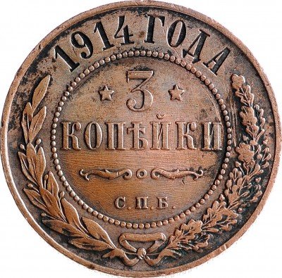 Купить 3 копейки 1914 СПБ