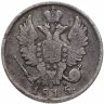 Купить 20 копеек 1815 СПБ-МФ