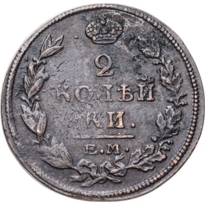 купить 2 копейки 1813 ЕМ-НМ
