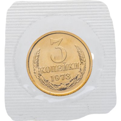 купить 3 копейки 1973 в банковской упаковке
