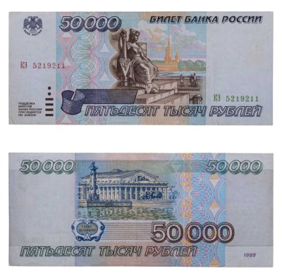 купить 50000 рублей 1995