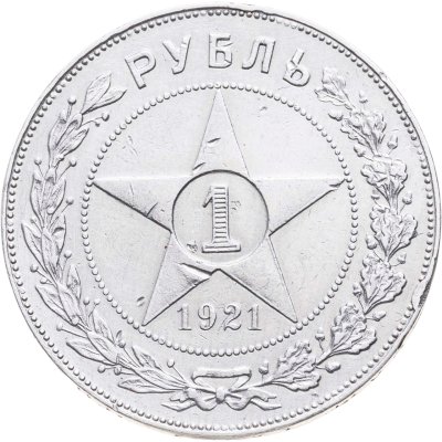 купить 1 рубль 1921 АГ