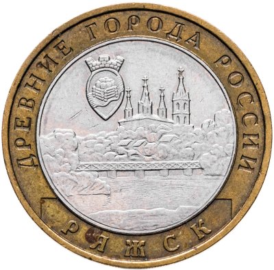 купить 10 рублей 2004 ММД "Ряжск (древние города России, ДГР)", из оборота