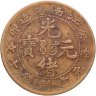 Купить Китайская империя (Провинция Цзяннань)  10 кэш 1903