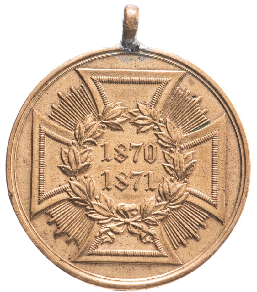 купить Медаль Германия (Королевство Пруссия) "За кампанию франко-прусской войны 1870-1871 гг."