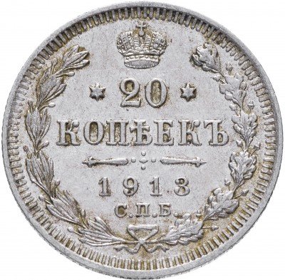Купить 20 копеек 1913 СПБ-ВС