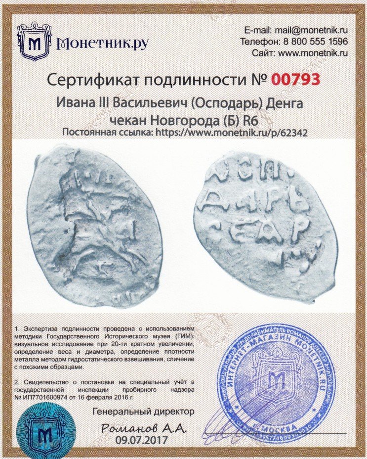 Сертификат подлинности Ивана III Васильевич (Осподарь) Денга чекан Новгорода (Б) R6