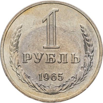 купить 1 рубль 1965