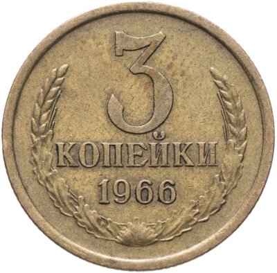купить 3 копейки 1966