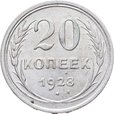 купить 20 копеек 1928