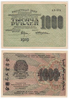 купить РСФСР 1000 рублей 1919 наркомфин Крестинский, кассир Жихарев, водяной знак "1000"