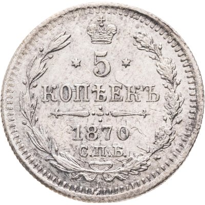купить 5 копеек 1870 СПБ-HI