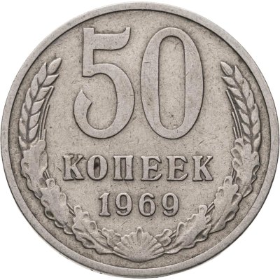 купить 50 копеек 1969