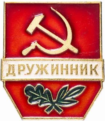 купить Значок СССР 1966 г "Дружинник", булавка