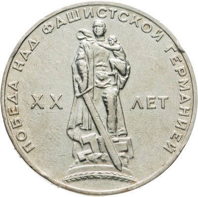 Купить 1 рубль 1965 20 лет Победы над фашистской Германией в Великой Отечественной войне