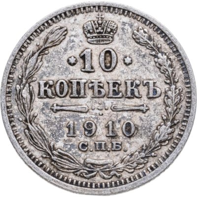 Купить 10 копеек 1910 СПБ-ЭБ
