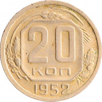 Купить 20 копеек 1952
