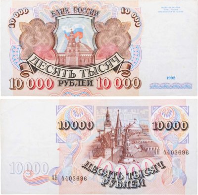 купить 10000 рублей 1992 серия АН