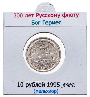 купить 10 рублей 1996 ЛМД 300-летие Российского флота - Грузовое судно